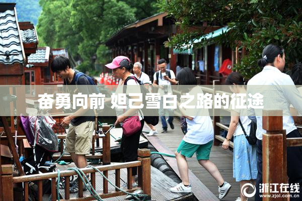 奋勇向前 妲己雪白之路的征途