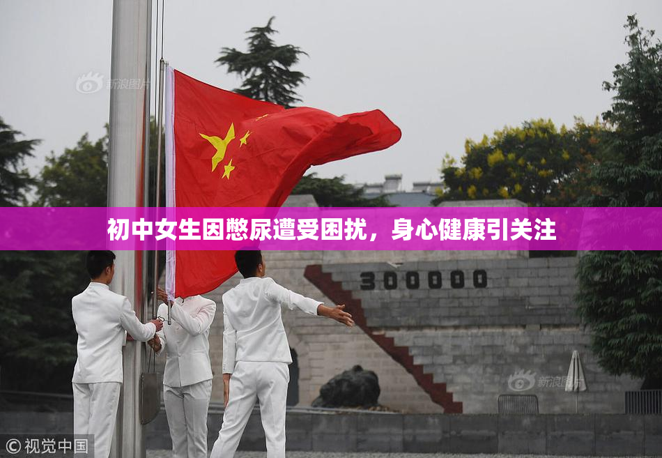 初中女生因憋尿遭受困扰，身心健康引关注