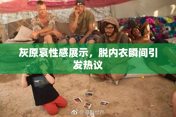 灰原哀性感展示，脱内衣瞬间引发热议