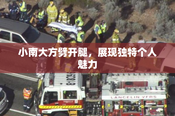 小南大方劈开腿，展现独特个人魅力