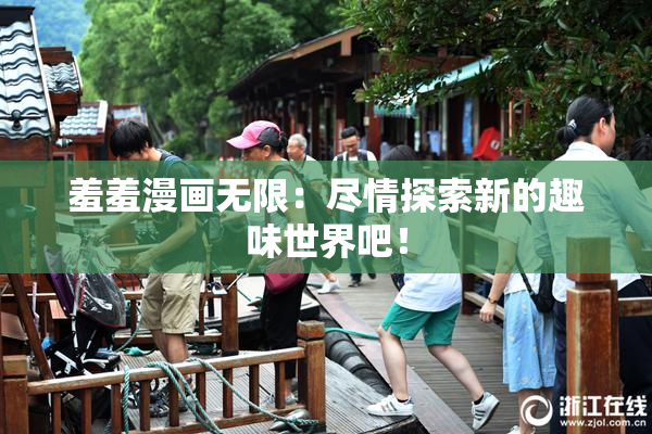 羞羞漫画无限：尽情探索新的趣味世界吧！