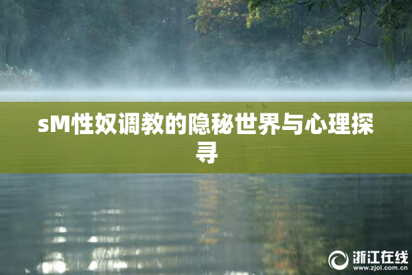 sM性奴调教的隐秘世界与心理探寻