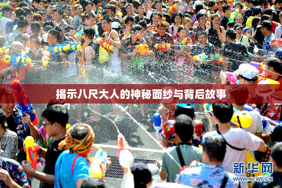 揭示八尺大人的神秘面纱与背后故事