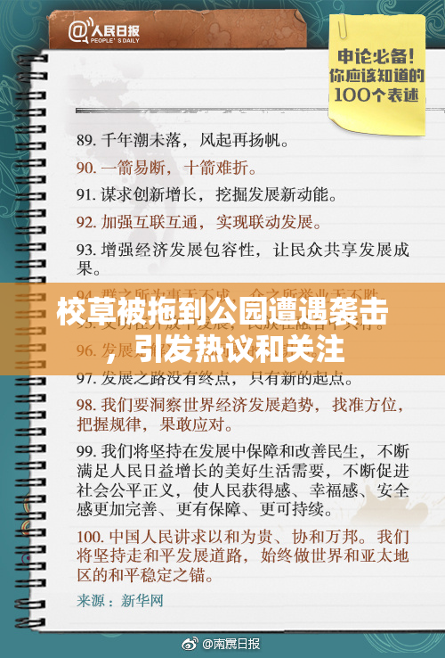 校草被拖到公园遭遇袭击，引发热议和关注