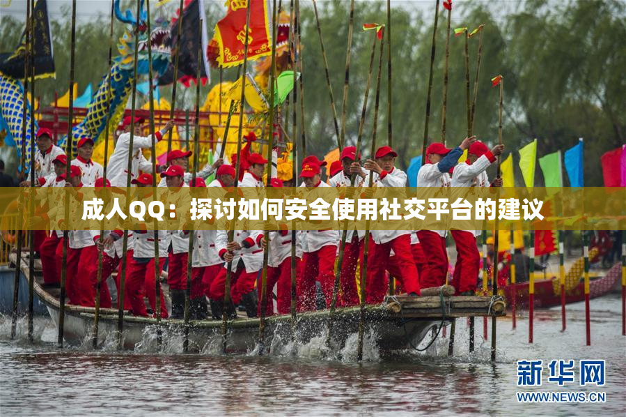 成人QQ：探讨如何安全使用社交平台的建议
