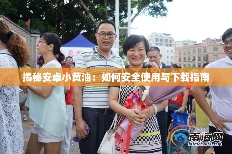 揭秘安卓小黄油：如何安全使用与下载指南