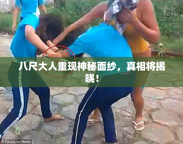 八尺大人重现神秘面纱，真相将揭晓！