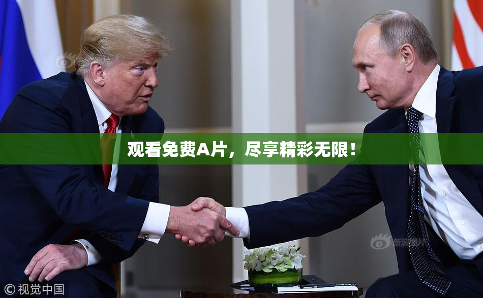 观看免费A片，尽享精彩无限！
