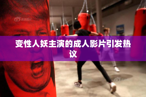 变性人妖主演的成人影片引发热议