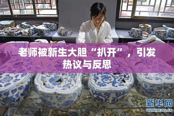 老师被新生大胆“扒开”，引发热议与反思
