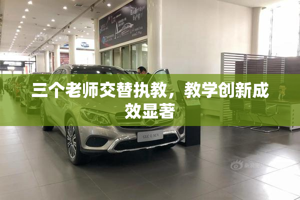 三个老师交替执教，教学创新成效显著