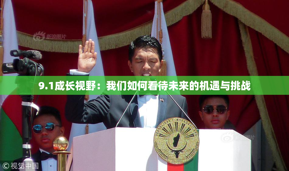9.1成长视野：我们如何看待未来的机遇与挑战