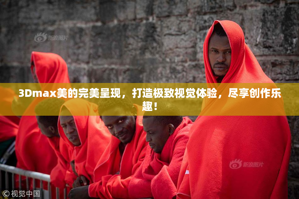 3Dmax美的完美呈现，打造极致视觉体验，尽享创作乐趣！