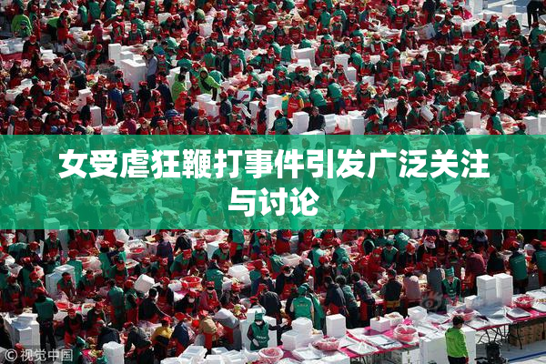 女受虐狂鞭打事件引发广泛关注与讨论
