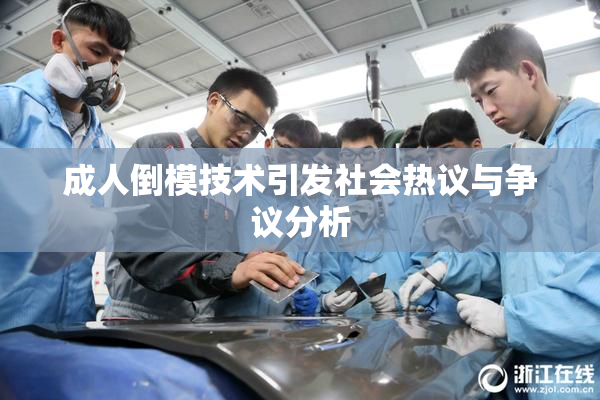 成人倒模技术引发社会热议与争议分析