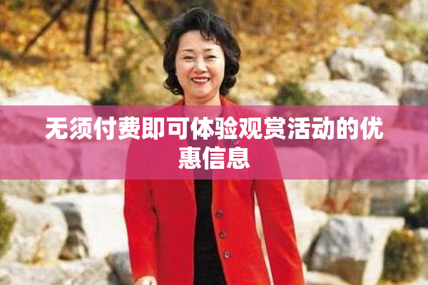 无须付费即可体验观赏活动的优惠信息