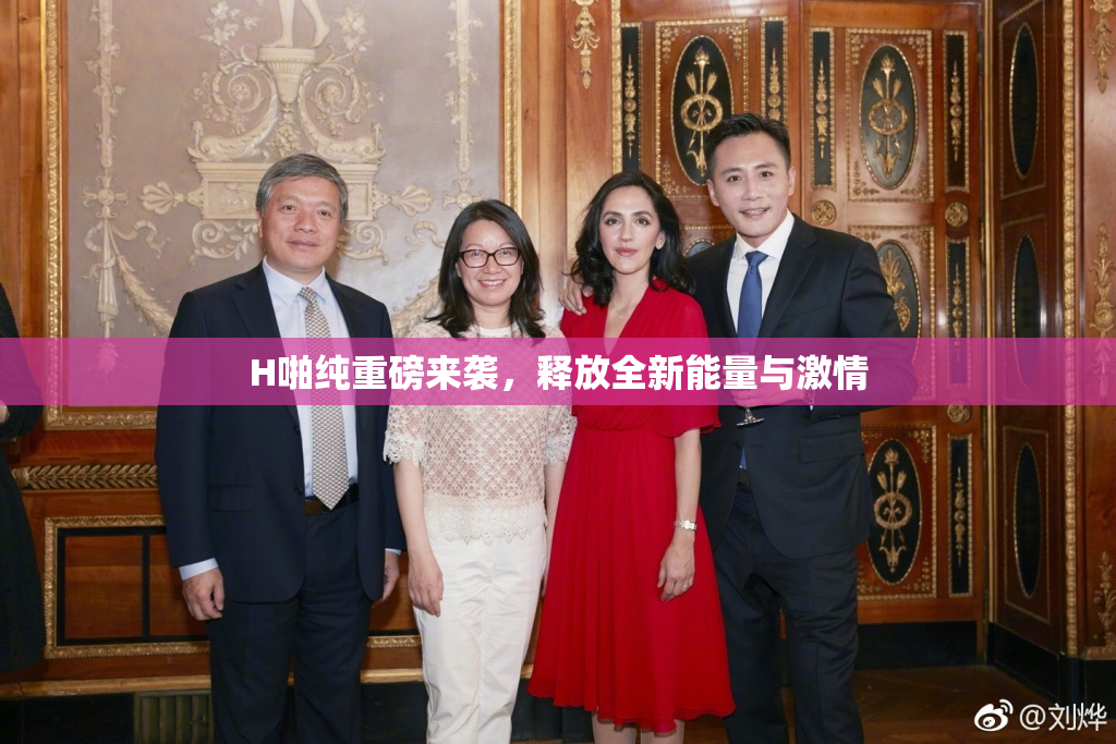 H啪纯重磅来袭，释放全新能量与激情