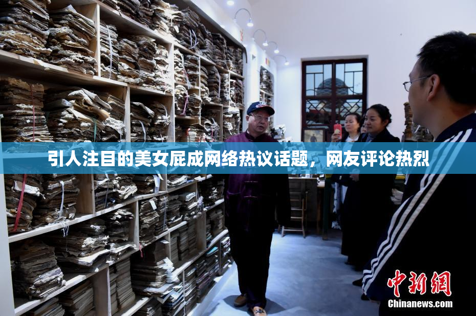 引人注目的美女屁成网络热议话题，网友评论热烈