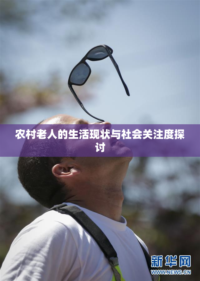 农村老人的生活现状与社会关注度探讨