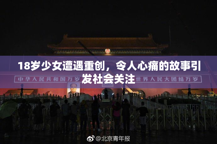 18岁少女遭遇重创，令人心痛的故事引发社会关注