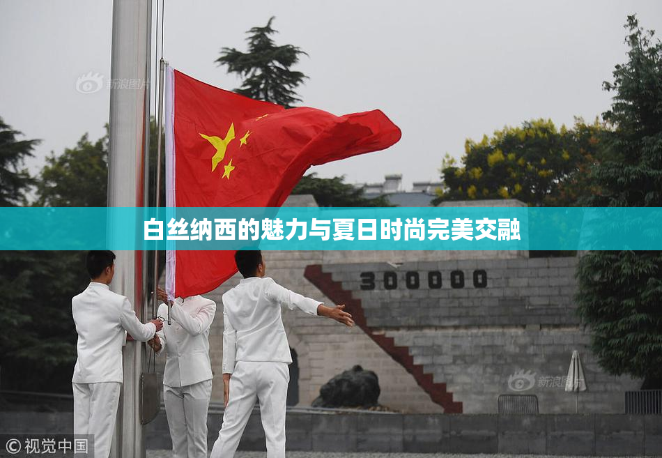 白丝纳西的魅力与夏日时尚完美交融