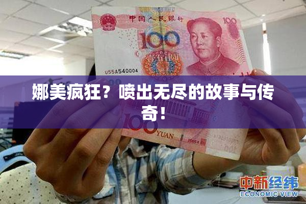 娜美疯狂？喷出无尽的故事与传奇！