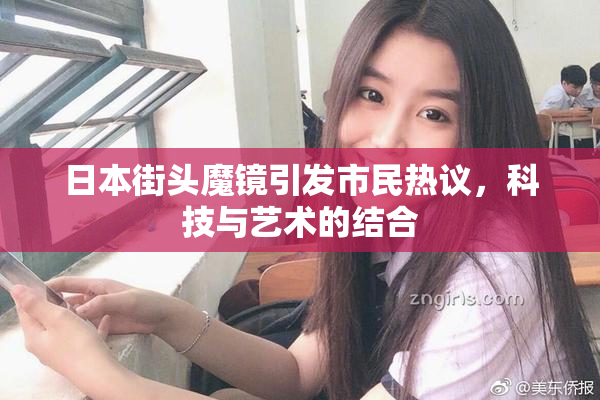 日本街头魔镜引发市民热议，科技与艺术的结合