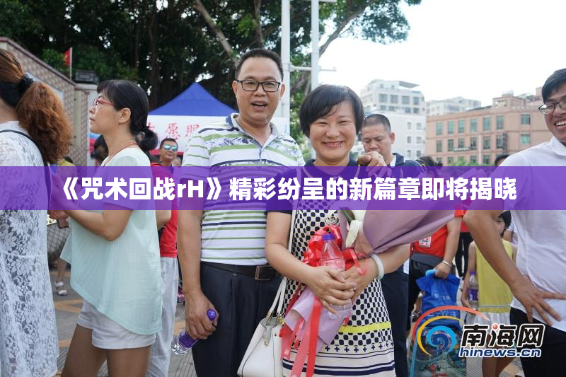 《咒术回战rH》精彩纷呈的新篇章即将揭晓