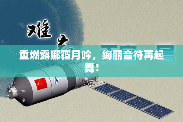 重燃露娜霜月吟，绚丽音符再起舞！