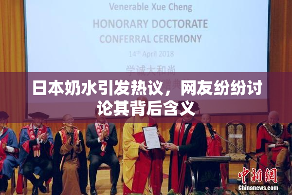 日本奶水引发热议，网友纷纷讨论其背后含义