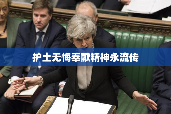 护土无悔奉献精神永流传