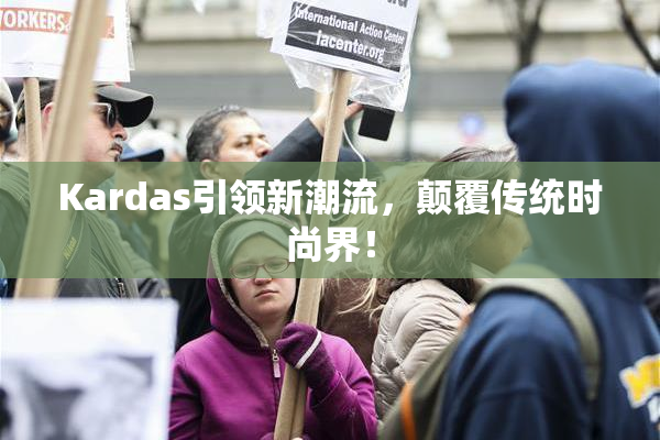 Kardas引领新潮流，颠覆传统时尚界！