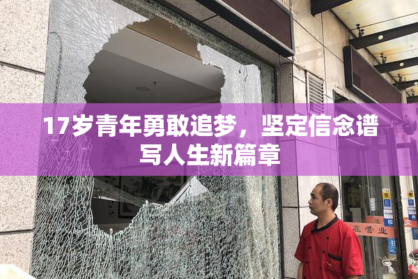 17岁青年勇敢追梦，坚定信念谱写人生新篇章