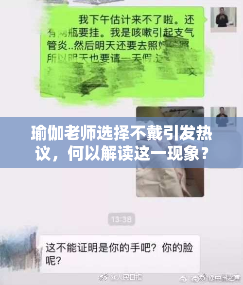 瑜伽老师选择不戴引发热议，何以解读这一现象？