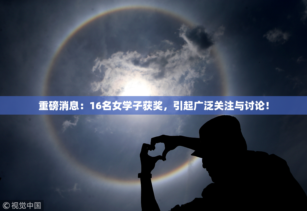重磅消息：16名女学子获奖，引起广泛关注与讨论！