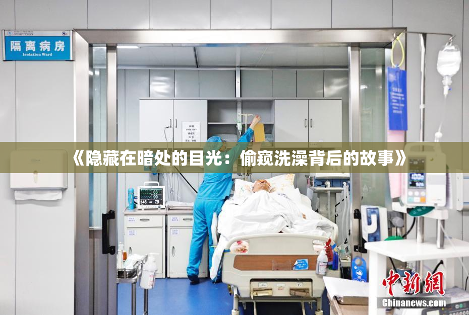 《隐藏在暗处的目光：偷窥洗澡背后的故事》