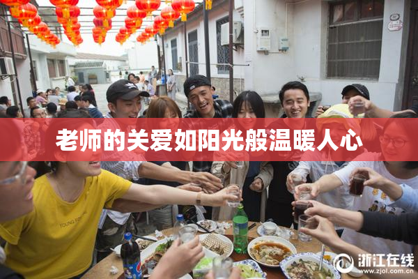 老师的关爱如阳光般温暖人心