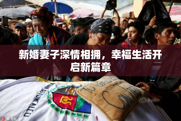 新婚妻子深情相拥，幸福生活开启新篇章