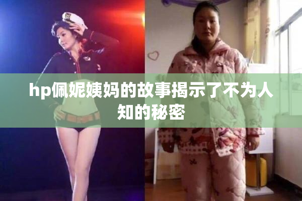 hp佩妮姨妈的故事揭示了不为人知的秘密