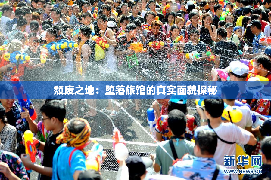 颓废之地：堕落旅馆的真实面貌探秘