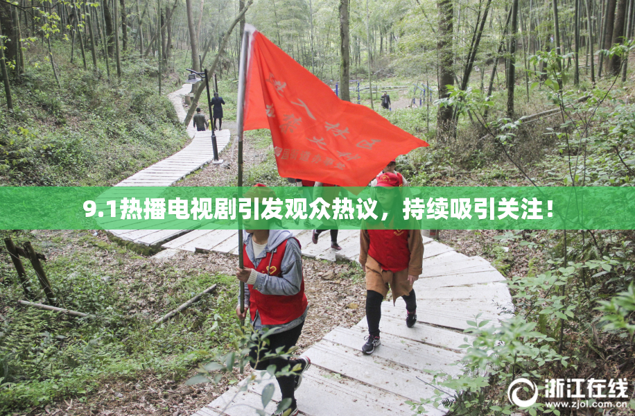 9.1热播电视剧引发观众热议，持续吸引关注！