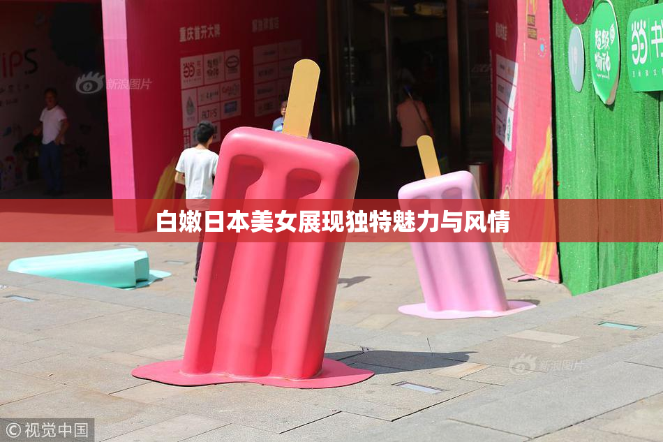 白嫩日本美女展现独特魅力与风情