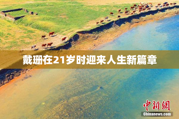戴珊在21岁时迎来人生新篇章