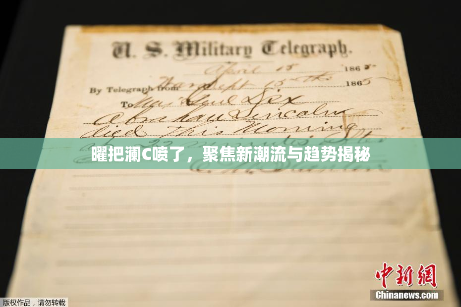 曜把澜C喷了，聚焦新潮流与趋势揭秘