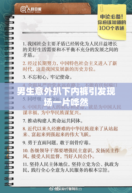 男生意外扒下内裤引发现场一片哗然
