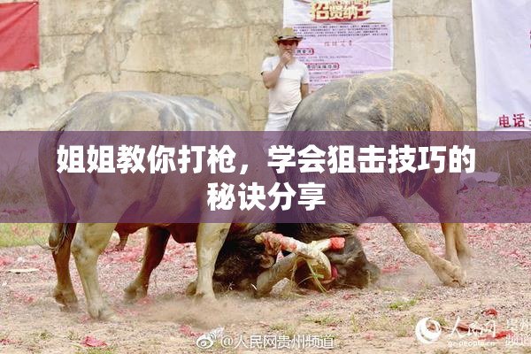 姐姐教你打枪，学会狙击技巧的秘诀分享