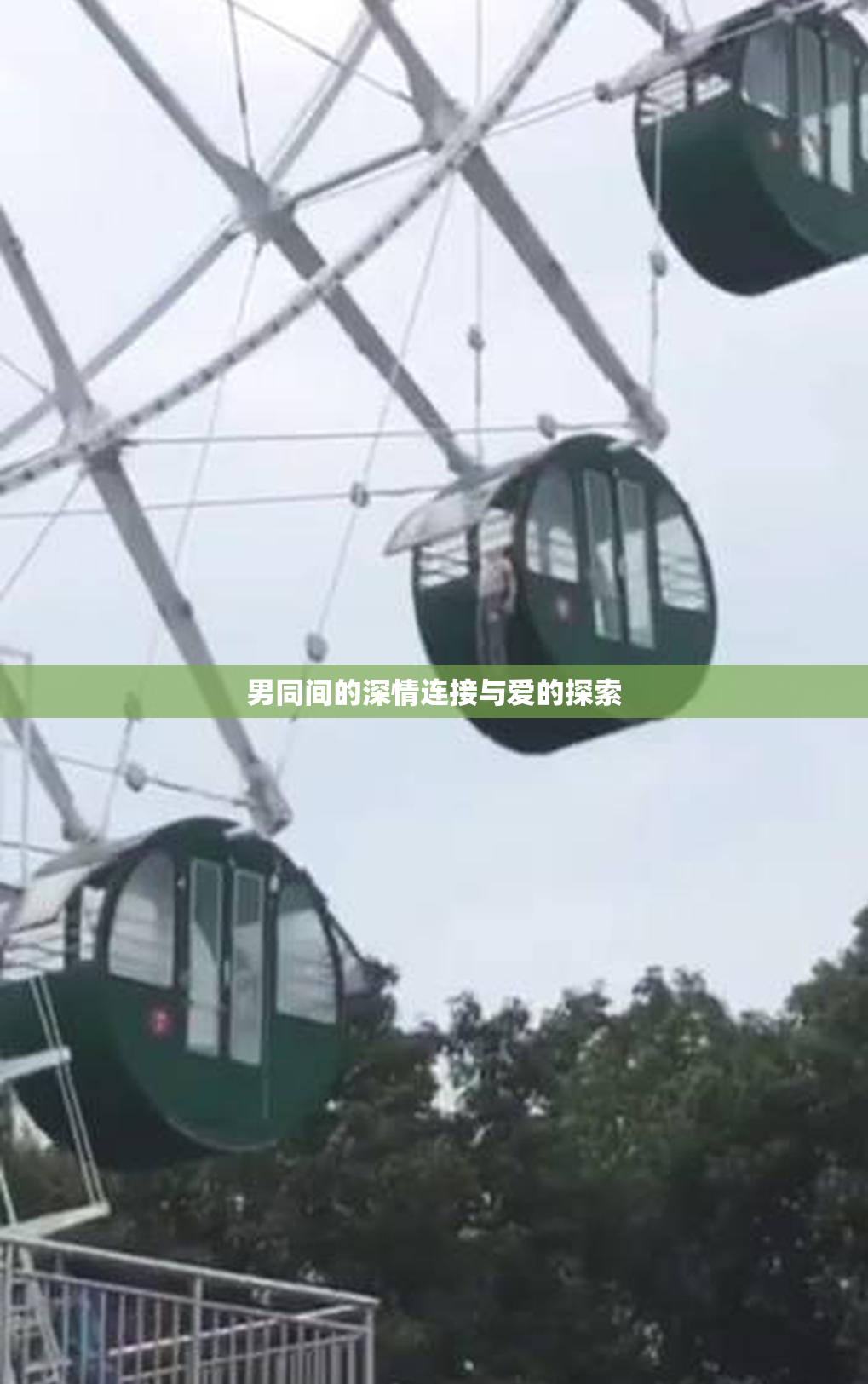 男同间的深情连接与爱的探索