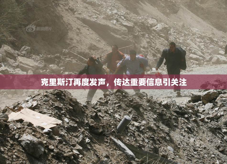 克里斯汀再度发声，传达重要信息引关注