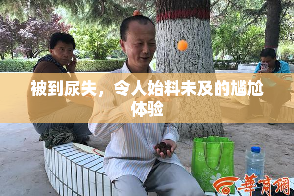 被到尿失，令人始料未及的尴尬体验