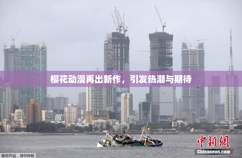 樱花动漫再出新作，引发热潮与期待